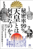 秘密率99% 「天皇」とは何者なのか? - 坂の上零 & 小泉芳孝