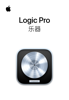 Logic Pro 乐器 - Apple Inc.