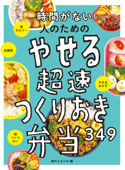 時間がない人のための やせる超速つくりおき弁当349 - 食のスタジオ