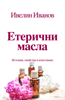 Етерични масла - Ivelin Ivanov