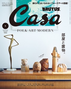 Casa BRUTUS(カーサ ブルータス) 2022年 1月号 [部屋と置物。] Book Cover