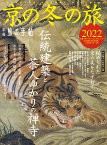 別冊旅の手帖 京の冬の旅2022 Book Cover