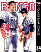 BUNGO―ブンゴ― 34 - 二宮裕次