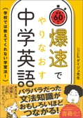 爆速でやりなおす中学英語 学校では教えてくれない学習法! - ダイジュ先生