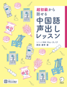 [音声DL付]超初級から話せる 中国語声出しレッスン - 原田夏季