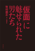 「仮面」に魅せられた男たち - 牧村康正