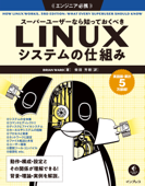 スーパーユーザーなら知っておくべきLinuxシステムの仕組み - Brian Ward & 柴田 芳樹