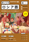 NHKラジオ まいにちロシア語 2023年4月号 - 日本放送協会 & NHK出版