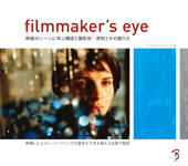 Filmmaker's Eye 映画のシーンに学ぶ構図と撮影術:原則とその破り方 - グスタボ・メルカード