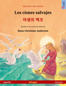 Los cisnes salvajes – 야생의 백조 (español – coreano) - Ulrich Renz