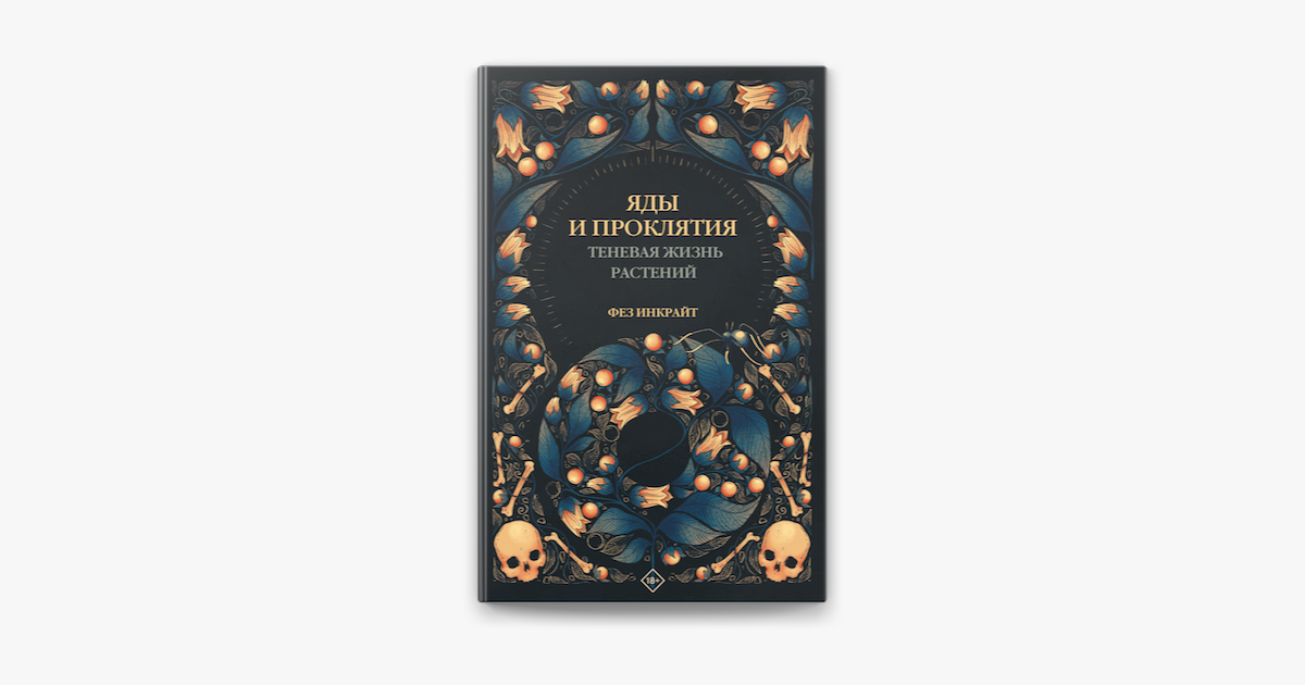 ‎Яды и проклятия. Теневая жизнь растений in Apple Books