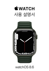 Apple Watch 사용 설명서