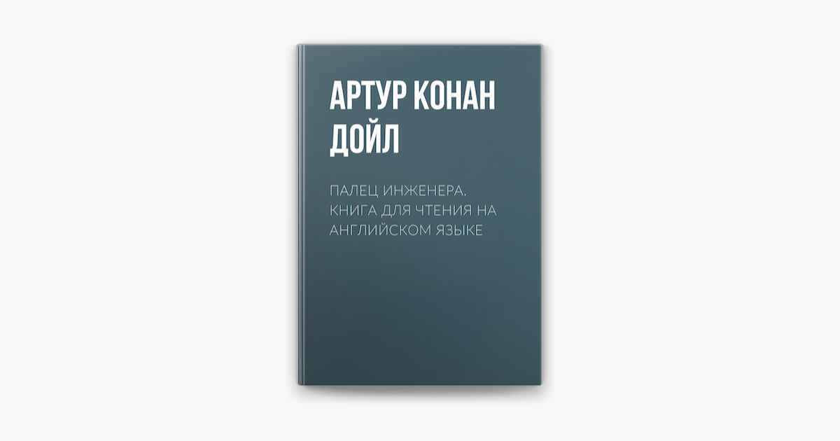 ‎Палец инженера. Книга для чтения на английском языке em Apple Books