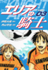 エリアの騎士(新装版) 3 - 伊賀大晃;月山可也