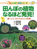 田んぼの植物なるほど発見! - 星野義延, 飯村茂樹 & 岡崎務