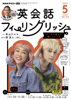 NHKテレビ 英会話フィーリングリッシュ 2023年5月号 - 日本放送協会 & NHK出版