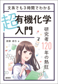 文系でも3時間でわかる 超有機化学入門 研究者120年の熱狂 - 諸藤達也