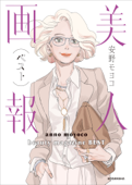 【特別描きおろし付き】美人画報ベスト 電子限定合本版 - 安野モヨコ