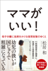 ママがいい! 母子分離に拍車をかける保育政策のゆくえ - 松居 和