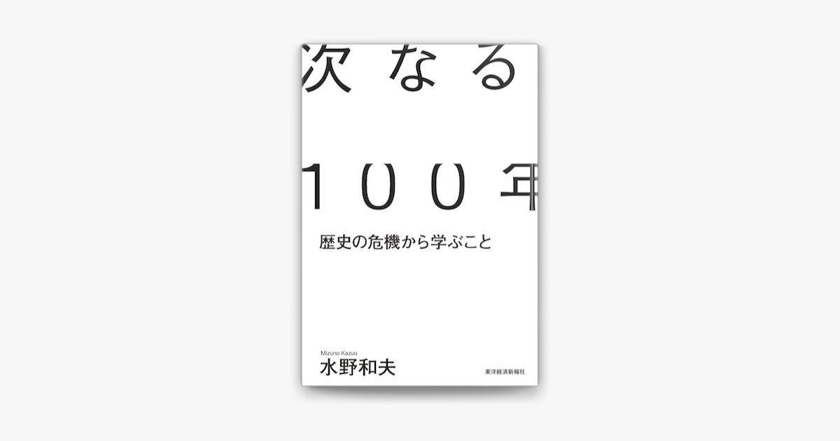 Apple Booksで次なる100年―歴史の危機から学ぶことを読む