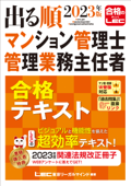 2023年版 出る順マンション管理士・管理業務主任者 合格テキスト - 東京リーガルマインド LEC総合研究所