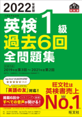 2022年度版 英検1級 過去6回全問題集(音声DL付) - 旺文社