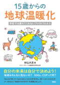 15歳からの地球温暖化 学校では教えてくれないファクトフルネス - 杉山大志