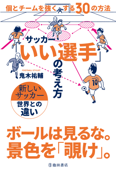 サッカー「いい選手」の考え方 個とチームを強くする30の方法(池田書店) - 鬼木祐輔