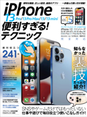 iPhone 13 Pro/13 Pro Max/13/13 mini便利すぎる! テクニック(iOS 15を使いこなす! ) Book Cover