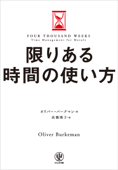 限りある時間の使い方 - オリバー・バークマン & 高橋璃子