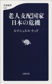 老人支配国家 日本の危機 Book Cover