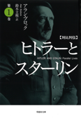 【文庫】対比列伝 ヒトラーとスターリン 第1巻 Book Cover