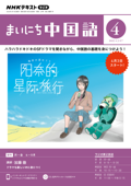 NHKラジオ まいにち中国語 2023年4月号 - 日本放送協会 & NHK出版