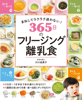 まねしてラクラク迷わない! 365日のフリージング離乳食 - 川口由美子