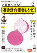 NHKテレビ 大西泰斗の英会話☆定番レシピ 2022年2月号 Book Cover