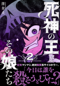 死神の王とその娘たち (2) 【電子限定おまけ付き】 - 洋介犬