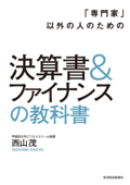 「専門家」以外の人のための決算書&ファイナンスの教科書 - 西山茂