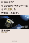 はやぶさ2のプロジェクトマネジャーはなぜ「無駄」を大切にしたのか? - 津田雄一