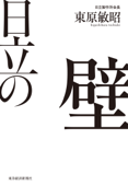 日立の壁―現場力で「大企業病」に立ち向かい、世界に打って出た改革の記録 - 東原敏昭