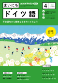 NHKラジオ まいにちドイツ語 2023年4月号 - 日本放送協会 & NHK出版