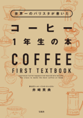 世界一のバリスタが書いた コーヒー1年生の本 - 井崎英典