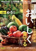 NHK 趣味の園芸 やさいの時間 2023年4月・5月号 - 日本放送協会 & NHK出版