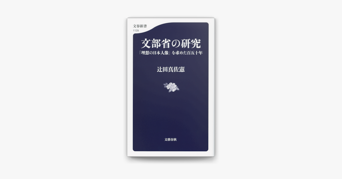 Apple Booksで文部省の研究 理想の日本人像 を求めた百五十年を読む