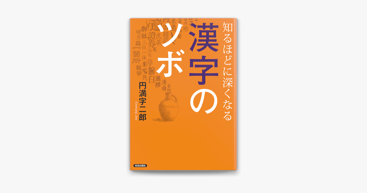 Apple Booksで知るほどに深くなる漢字のツボを読む