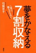 二度と散らからない! 夢をかなえる7割収納 - 石阪京子