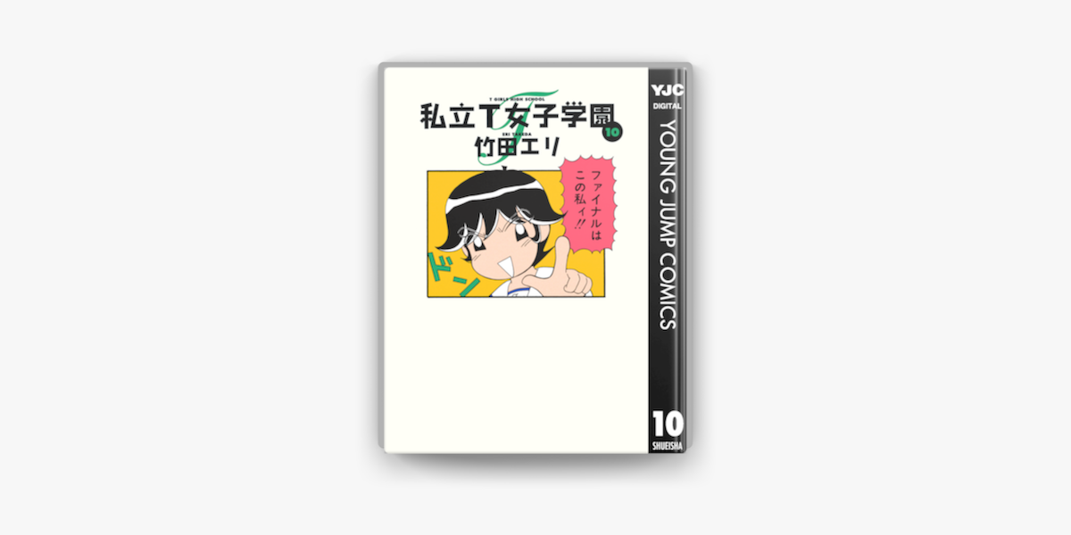 私立t女子学園 10 On Apple Books