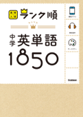 中学英単語1850 - 学研教育出版