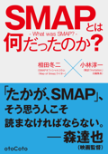 SMAPとは何だったのか - 相田冬二 & 小林淳一