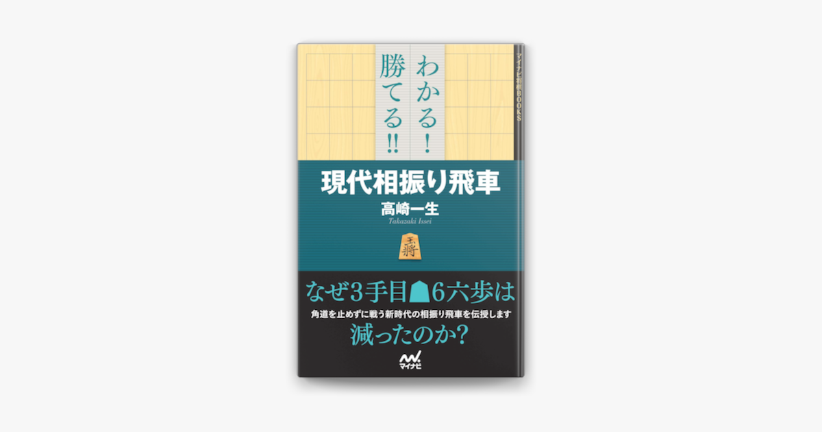 Apple Booksでわかる 勝てる 現代相振り飛車を読む