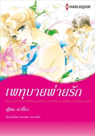 เพทุบายพ่ายรัก - Kazuko Fujita by  Kazuko Fujita PDF Download